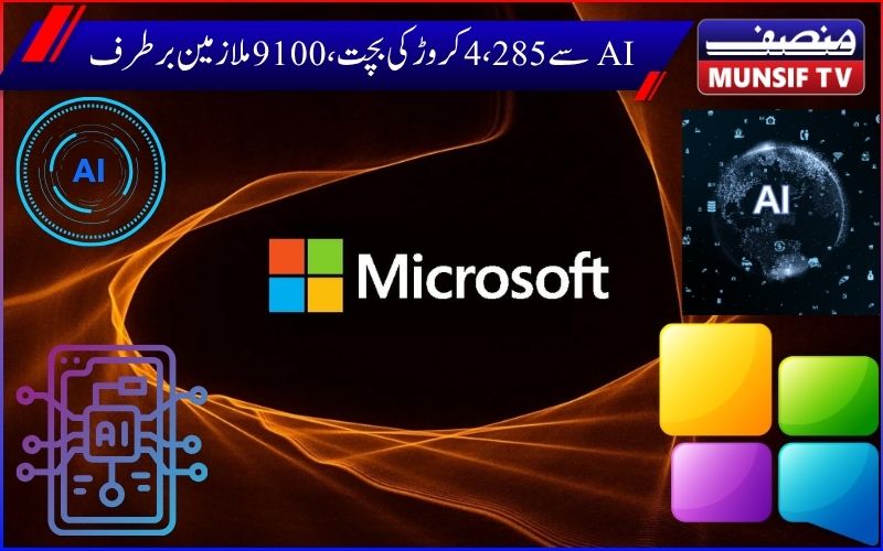  مائیکرو سافٹ نےاےآئی (مصنوعی ذہانت ) کےذریعہ کےایک سال میں 4،285 کروڑروپیوں کی بچت کی۔اور9100 ملازمین کوکیا برطرف
